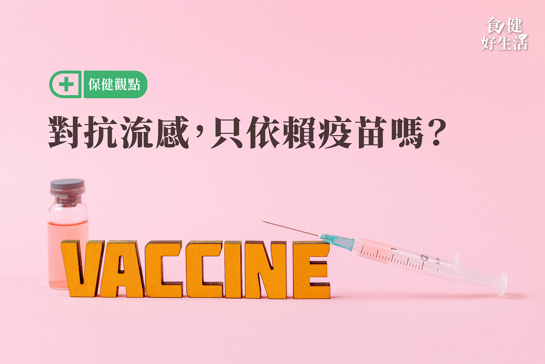 每年都要打流感疫苗,好煩! 4 對抗流感的疫苗