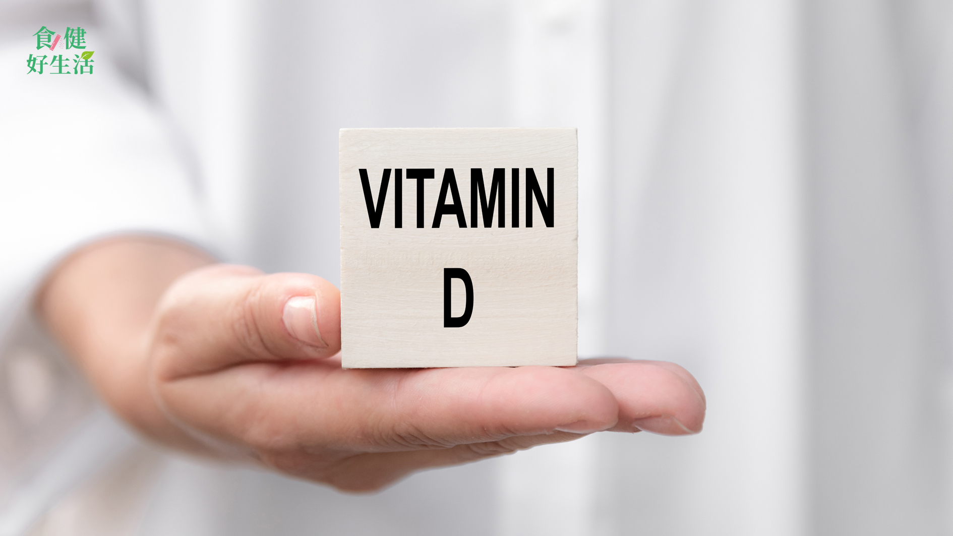吃對維生素D，才有健康好生活