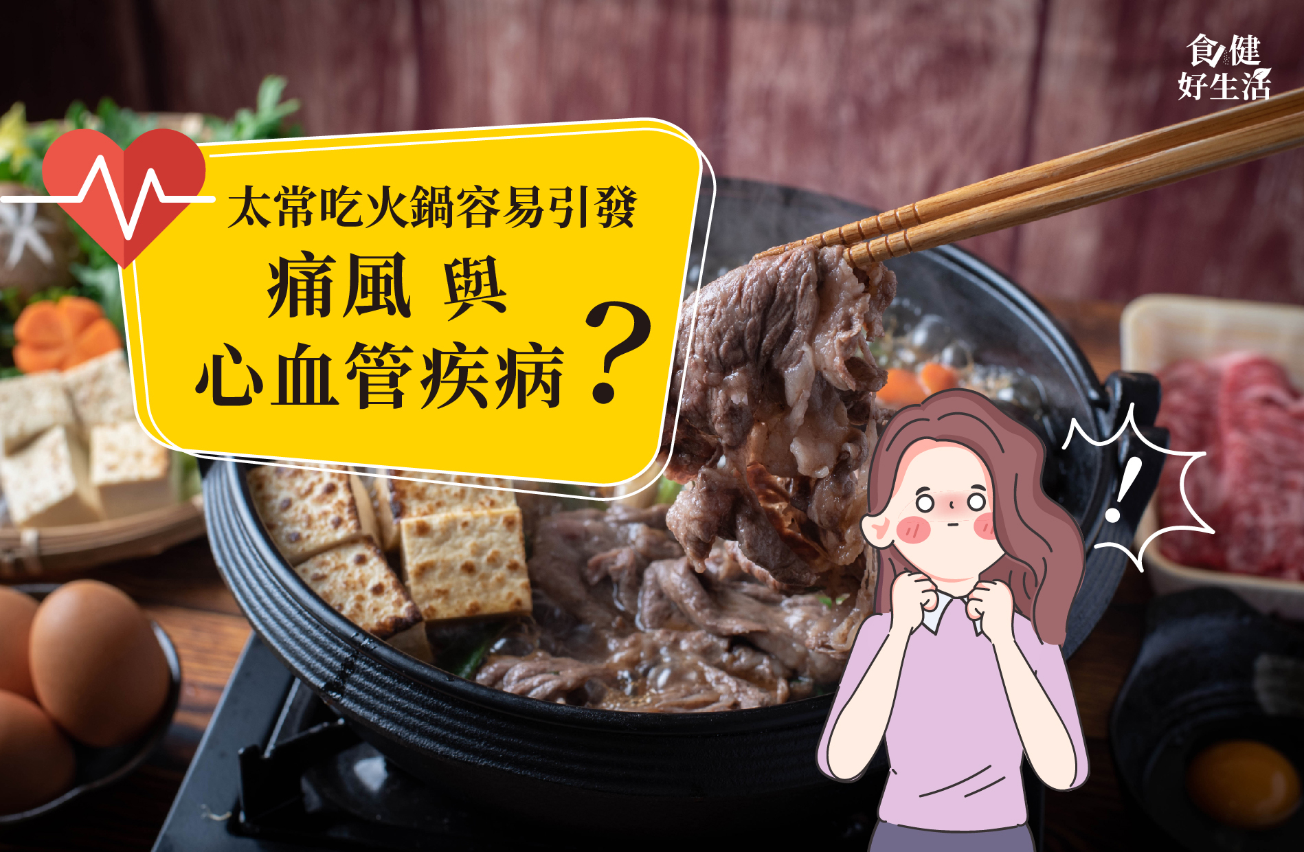 火鍋造成心血管疾病