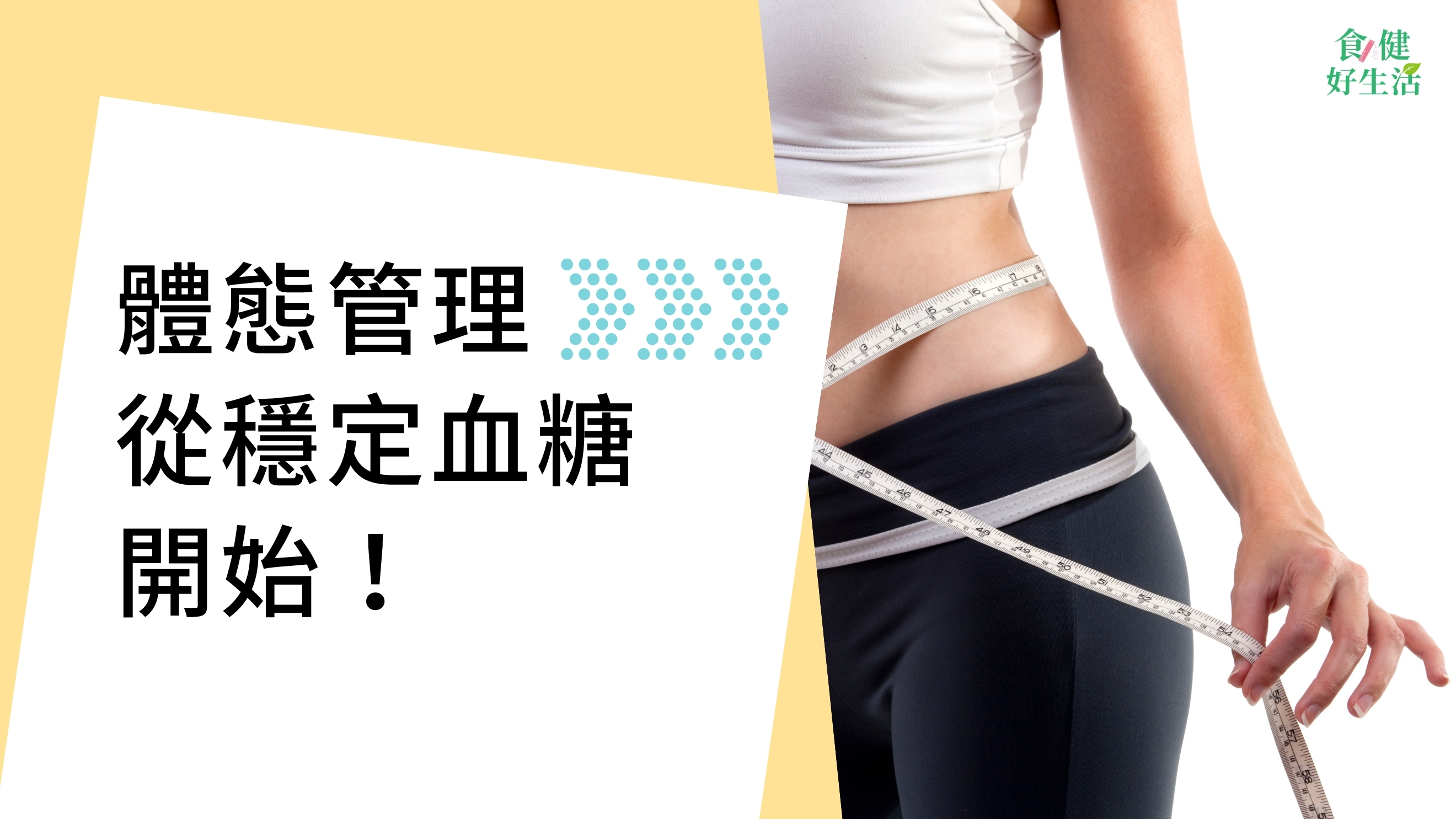 吃高GI也能像低GI一樣代謝穩 4 洗膅素封面